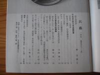 民芸　「日本民藝館展から」　1993年1月号　平成5年　481