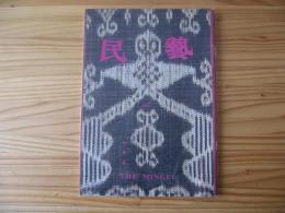 民芸　「フィリピンの染織と木工」　1993年7月号　平成5年　487
