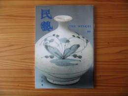 民芸　「伊万里染付徳利他」　1993年8月号　平成5年　488