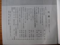民芸　「ルソン島山岳民の金工と木工」　1993年9月号　平成5年　489