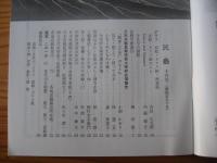 民芸　「泥絵・ガラス絵・南蛮船」　1993年10月号　平成5年　490