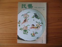 民芸　「東洋のやきもの」　1993年11月号　平成5年　491