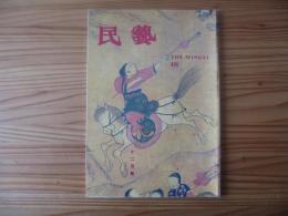 民芸　「民藝館蔵の馬の図」　1993年12月号　平成5年　492