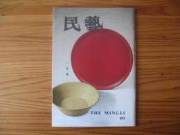 民芸　「日本民藝館展から」　1994年1月号　平成6年　493