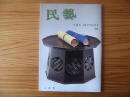 民芸　「木工の世界」　1994年2月号　平成6年　494