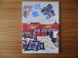 民芸　「芹沢銈介「物語絵・紋様」など」　1994年4月号　平成6年　496