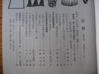民芸　「芹沢銈介「物語絵・紋様」など」　1994年4月号　平成6年　496