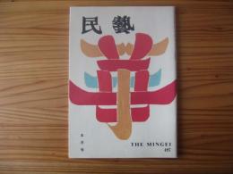 民芸　「芹沢銈介「型絵染」　1994年5月号　平成6年　497
