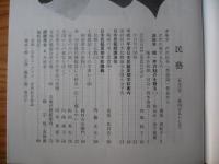 民芸　「芹沢銈介「型絵染」　1994年5月号　平成6年　497