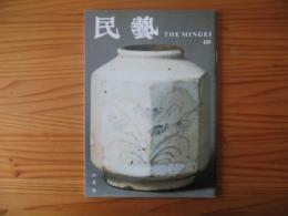 民芸　「李朝の陶磁」　1994年6月号　平成6年　498