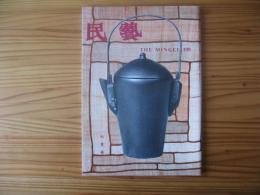 民芸　「李朝の石工品」　1994年7月号　平成6年　499