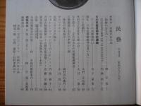 民芸　「李朝の石工品」　1994年7月号　平成6年　499