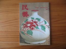 民芸　『民藝』五百号　日本民藝館蔵品から　1994年8月号　平成6年　500