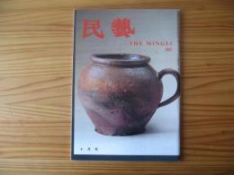 民芸　「中国の民藝」　1994年10月号　平成6年　502