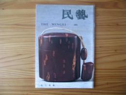 民芸　「樺細工」　1994年12月号　平成6年　504