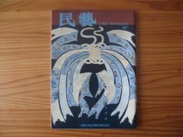民芸　「大阪日本民芸館二十五周年　大阪日本民芸館蔵品」　1995年3月号　平成7年　507