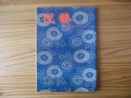民芸　「藍地木綿唐草文裂」　1995年6月号　平成7年　510