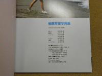 柏原芳恵写真集 : 風と遊んでいる。
