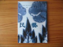 民芸　「伊万里染付」　1995年7月号　平成7年　511