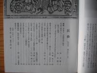 民芸　「中国雲南の紙馬」　1995年9月号　平成7年　513