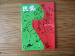 民芸　「続・雲南の紙馬」　1995年10月号　平成7年　514