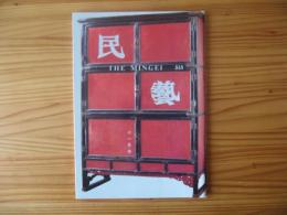 民芸　「李朝の木工」　1995年11月号　平成7年　515