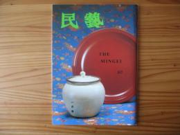 民芸　「日本民藝館展」　1996年1月号　平成8年　517