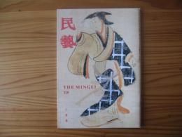 民芸　「大津絵」　1996年2月号　平成8年　518