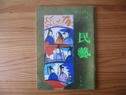 民芸　「羽子板」　1996年3月号　平成8年　519