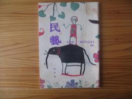 民芸　「ベンガルの刺し子」　1996年5月号　平成8年　521