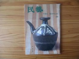民芸　「沖縄・壷屋の陶器」　1996年7月号　平成8年　523