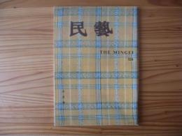 民芸　「沖縄の織物・手縞」　1996年8月号　平成8年　524