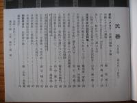 民芸　「沖縄の織物・手縞」　1996年8月号　平成8年　524