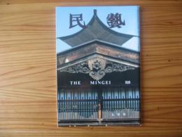 民芸　「信州の本棟造りと破風屋」　1996年9月号　平成8年　525