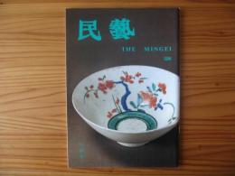 民芸　「伊万里の赤絵」　1996年10月号　平成8年　526