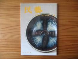 民芸　「会津本郷のやきもの」　1996年11月号　平成8年　527