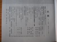 民芸　「会津本郷のやきもの」　1996年11月号　平成8年　527