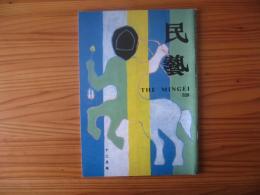 民芸　「岡村吉右衛門氏の仕事」　1996年12月号　平成8年　528