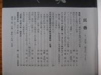 民芸　「岡村吉右衛門氏の仕事」　1996年12月号　平成8年　528