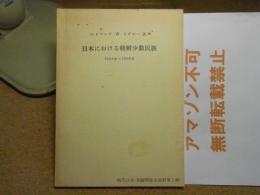 日本における朝鮮少数民族 : 1904年-1950年