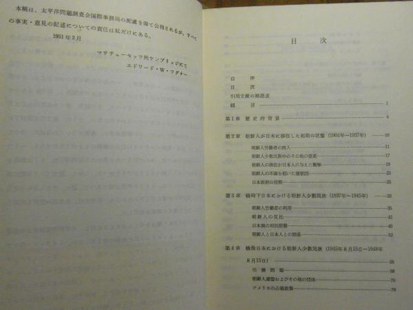 日本における朝鮮少数民族 : 1904年-1950年(エドワード・W