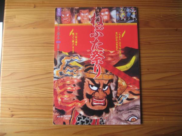 あおもり草子 2002年 ねぶた祭り 140号 / 古書 思い出の歴史