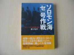 ソロモン海「セ」号作戦 : コロンバンガラ島奇蹟の撤収