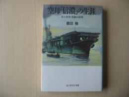 空母「信濃」の生涯