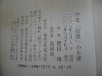 空母「信濃」の生涯