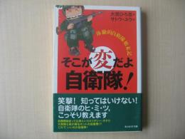 そこが変だよ自衛隊! : 体験的自衛隊始末記