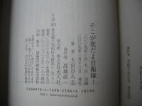 そこが変だよ自衛隊! : 体験的自衛隊始末記