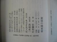 最後の関東軍 : 勝ちどきの旗のもとに
