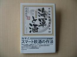 海軍と酒(光人社NF文庫) 