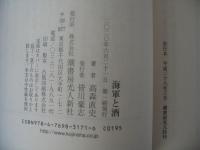 海軍と酒(光人社NF文庫) 